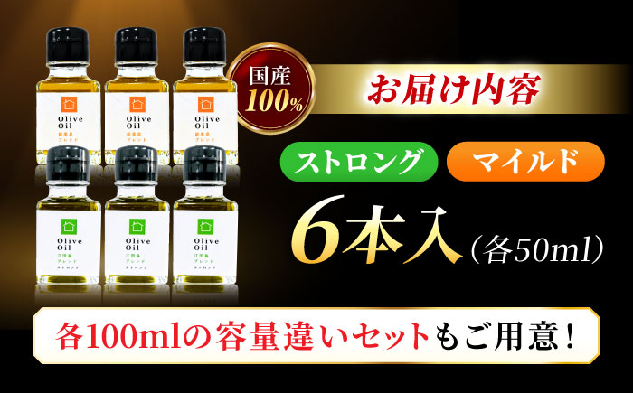 【11月中旬から順次発送予定】「江田島ブレンド ストロング」「能美島ブレンド マイルド」　オリーブオイルセット 計6本（各50mL×3本）＜瀬戸内いとなみ舎合同会社＞江田島市 [XBB036] オリーブオイル
