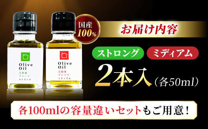 【11月中旬から順次発送予定】「江田島ブレンド ミディアム」「江田島ブレンド ストロング」　オリーブオイルセット 計2本（各50mL×1本）＜瀬戸内いとなみ舎合同会社＞江田島市 [XBB037] オリーブオイル