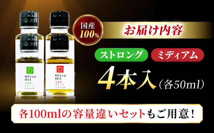 【11月中旬から順次発送予定】「江田島ブレンド ミディアム」「江田島ブレンド ストロング」　オリーブオイルセット 計4本（各50mL×2本）＜瀬戸内いとなみ舎合同会社＞江田島市 [XBB038] オリーブオイル