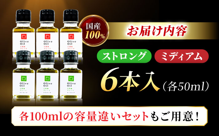 【11月中旬から順次発送予定】「江田島ブレンド ミディアム」「江田島ブレンド ストロング」　オリーブオイルセット 計6本（各50mL×3本）＜瀬戸内いとなみ舎合同会社＞江田島市 [XBB039] オリーブオイル