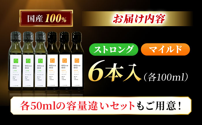 【11月中旬から順次発送予定】「江田島ブレンド ストロング」「能美島ブレンド マイルド」　オリーブオイルセット 計6本（各100mL×3本）＜瀬戸内いとなみ舎合同会社＞江田島市 [XBB042] オリーブオイル