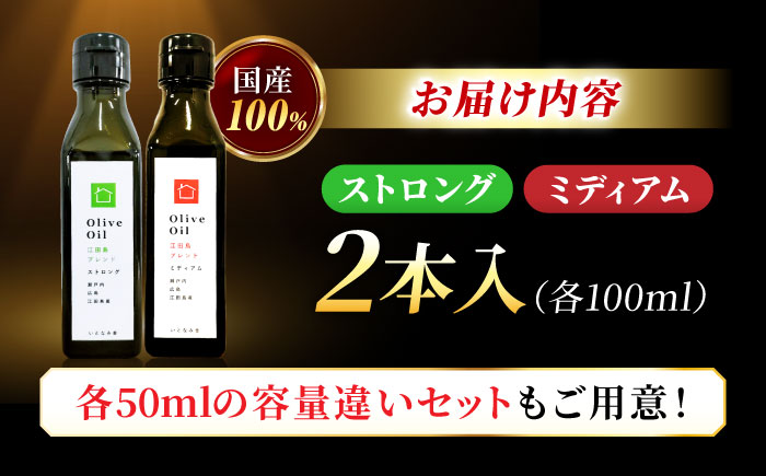 【11月中旬から順次発送予定】「江田島ブレンド ミディアム」「江田島ブレンド ストロング」　オリーブオイルセット 計2本（各100mL×1本）＜瀬戸内いとなみ舎合同会社＞江田島市 [XBB043] オリーブオイル