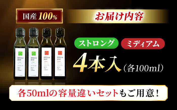 【11月中旬から順次発送予定】「江田島ブレンド ミディアム」「江田島ブレンド ストロング」　オリーブオイルセット 計4本（各100mL×2本）＜瀬戸内いとなみ舎合同会社＞江田島市 [XBB044] オリーブオイル