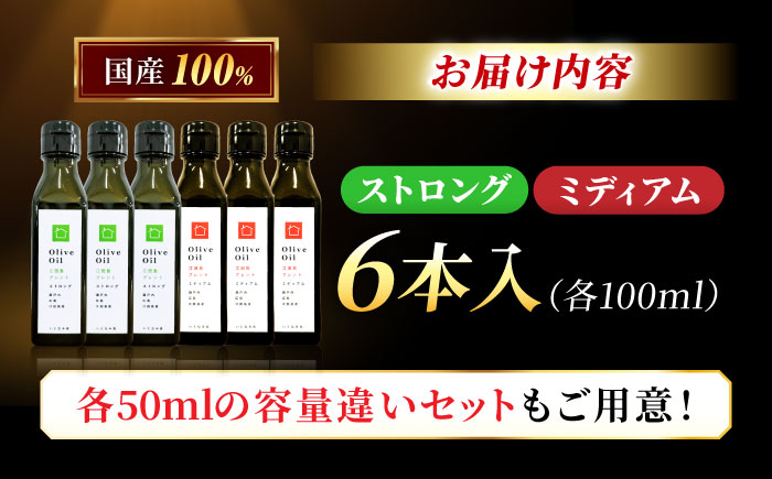 【11月中旬から順次発送予定】「江田島ブレンド ミディアム」「江田島ブレンド ストロング」　オリーブオイルセット 計6本（各100mL×3本）＜瀬戸内いとなみ舎合同会社＞江田島市 [XBB045] オリーブオイル