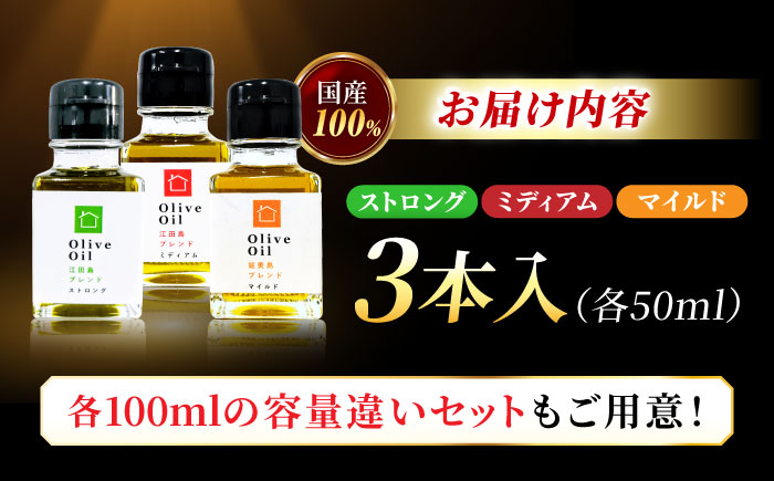 【11月中旬から順次発送予定】料理上手の秘密武器！江田島産高品質オリーブオイルテイスティング3種セット 計3本（各50ml×1本）＜瀬戸内いとなみ舎合同会社＞江田島市 [XBB046] オリーブオイル