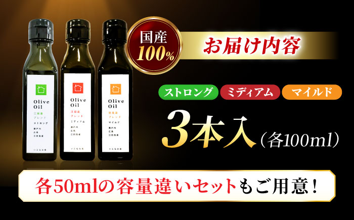 【11月中旬から順次発送予定】料理上手の秘密武器！江田島産高品質オリーブオイルテイスティング3種セット　計3本 （各100ml×1本）＜瀬戸内いとなみ舎合同会社＞江田島市 [XBB048] オリーブオイル