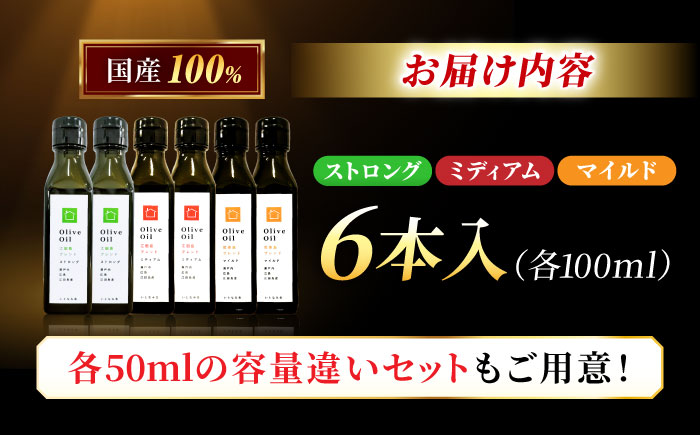 【11月中旬から順次発送予定】料理上手の秘密武器！江田島産高品質オリーブオイルテイスティング3種セット　計6本（各100ml×2本）＜瀬戸内いとなみ舎合同会社＞江田島市 [XBB049] オリーブオイル