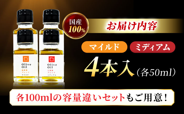 【11月中旬から順次発送予定】「能美島ブレンド マイルド」「江田島ブレンド ミディアム」　オリーブオイルセット 計4本（各50mL×2本）＜瀬戸内いとなみ舎合同会社＞江田島市 [XBB050] オリーブオイル