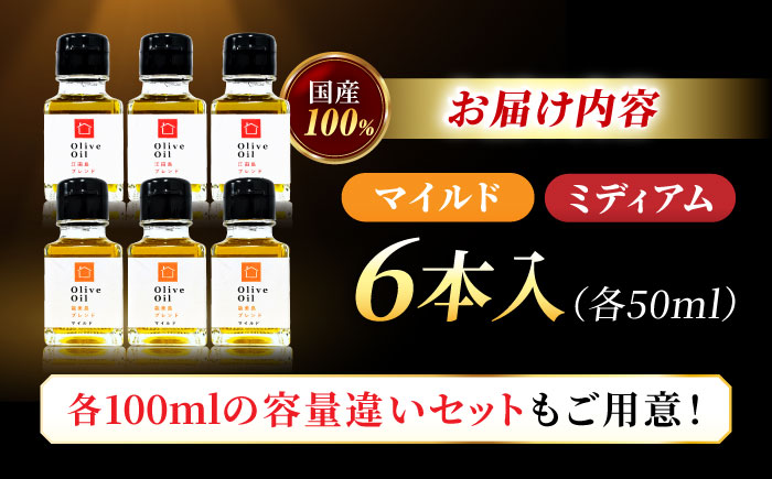 【11月中旬から順次発送予定】「能美島ブレンド マイルド」「江田島ブレンド ミディアム」　オリーブオイルセット 計6本（各50mL×3本）＜瀬戸内いとなみ舎合同会社＞江田島市 [XBB051] オリーブオイル
