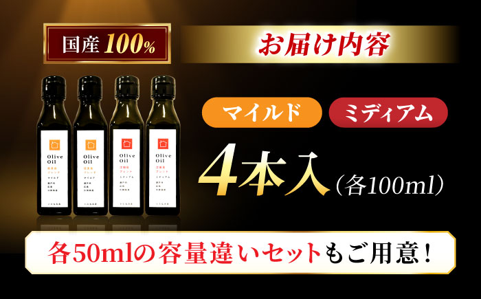 【11月中旬から順次発送予定】「能美島ブレンド マイルド」「江田島ブレンド ミディアム」　オリーブオイルセット 計4本（各100mL×2本）＜瀬戸内いとなみ舎合同会社＞江田島市 [XBB052] オリーブオイル