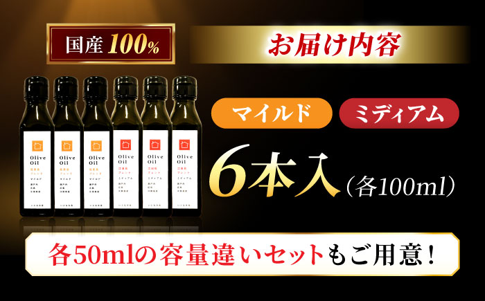 【11月中旬から順次発送予定】「能美島ブレンド マイルド」「江田島ブレンド ミディアム」　オリーブオイルセット 計6本（各100mL×3本）＜瀬戸内いとなみ舎合同会社＞江田島市 [XBB053] オリーブオイル