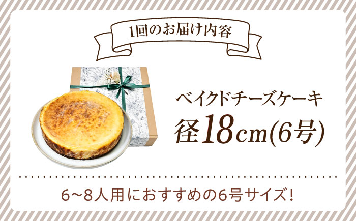 【全6回定期便】【濃厚でクリーミーがクセになる！】ベイクドチーズケーキ6号(18cm)＜美谷ファーム＞江田島市 [XBD031] 定期便
