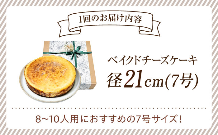 【全3回定期便】【濃厚でクリーミーがクセになる！】ベイクドチーズケーキ7号(21cm)＜美谷ファーム＞江田島市 [XBD033] 定期便
