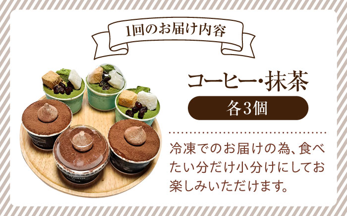 【全6回定期便】【濃厚なクリームとほろ苦さがたまらない！】ティラミスカップ6個セット（コーヒー3個/抹茶3個）＜美谷ファーム＞江田島市 [XBD037] 定期便