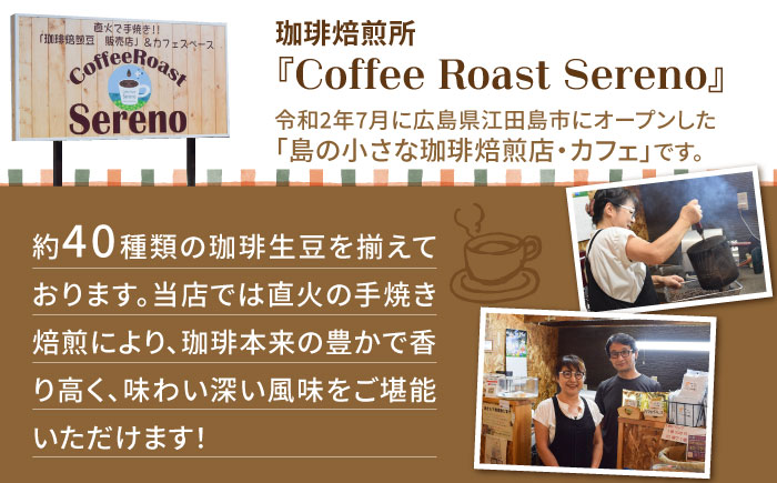 【全6回定期便】直火焙煎だから出せる香り！ブレンドコーヒー 2種 計400g（豆or粉） 珈琲 コーヒー ブレンド コーヒー豆 江田島市/Coffee Roast Sereno[XBE030] 定期便