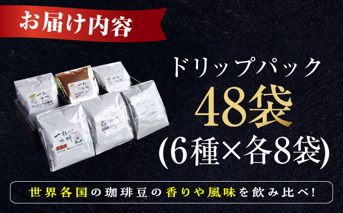 直火焙煎だから出せる香り！江田島の焙煎所 おすすめ コーヒー ドリップパック6種 48個セット カフェインレス 選べる ブラジル 江田島市/Coffee Roast Sereno[XBE045] コーヒー