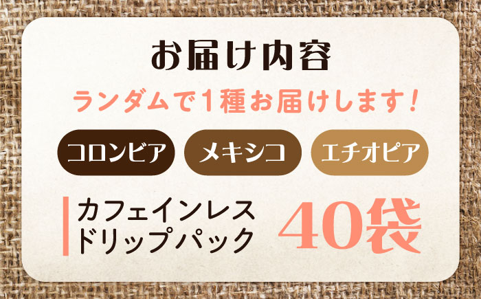 新技術だから風味が違う！直火焙煎の香ばしさそのまま カフェインレス ドリップパック40個セット 珈琲 コーヒー ノンカフェイン デカフェ  ギフト 江田島市/Coffee Roast Sereno [XBE062] コーヒー
