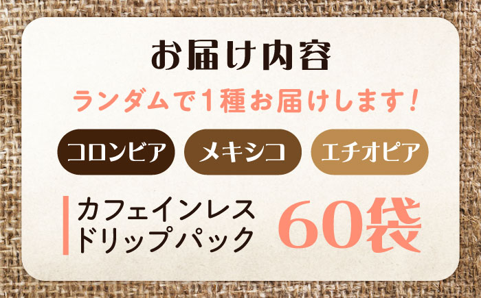 新技術だから風味が違う！直火焙煎の香ばしさそのまま カフェインレス ドリップパック60個セット 珈琲 コーヒー ノンカフェイン デカフェ  ギフト 江田島市/Coffee Roast Sereno [XBE063] コーヒー