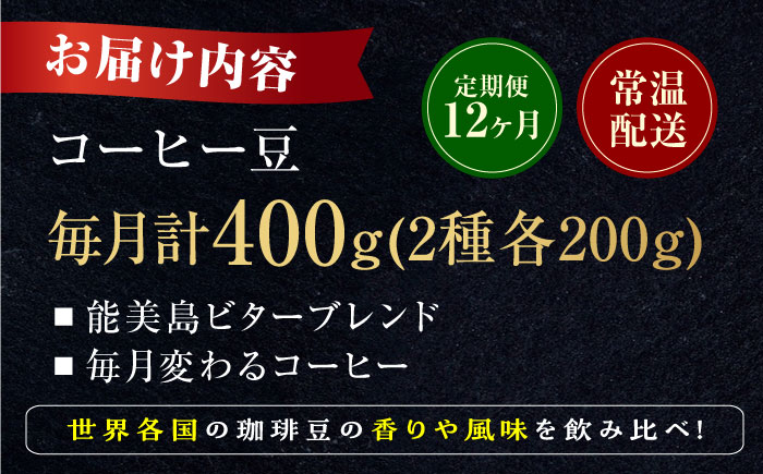 【全12回定期便】コーヒー 珈琲 島の焙煎所おすすめ『能美島ビターブレンドセット』コーヒー豆 全13種 コーヒー 珈琲 自家焙煎 ドリップ ブレンド 広島県産 江田島市/Coffee Roast Sereno [XBE082]