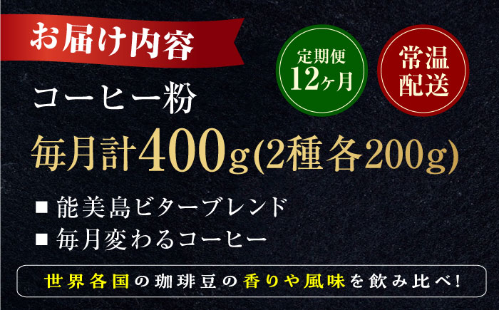 【全12回定期便】コーヒー 珈琲 島の焙煎所おすすめ『能美島ビターブレンドセット』コーヒー粉 全13種 コーヒー 珈琲 自家焙煎 ドリップ ブレンド 広島県産 江田島市/Coffee Roast Sereno [XBE083]