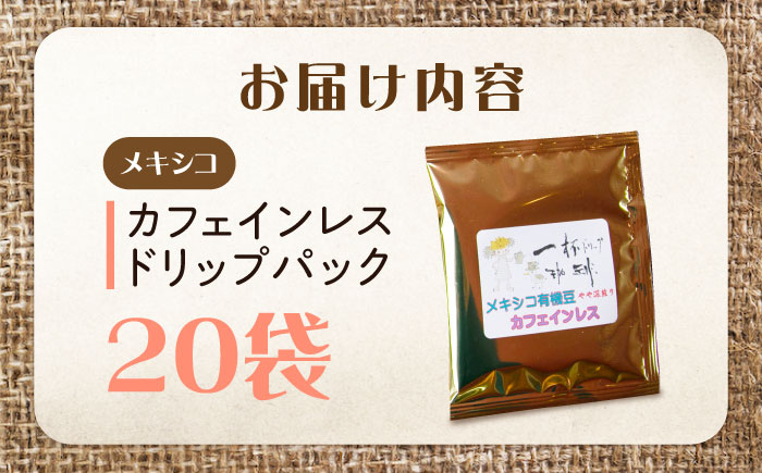 新技術だから風味が違う！直火焙煎の香ばしさそのまま カフェインレス ドリップパック20袋「メキシコ」 珈琲 コーヒー ノンカフェイン デカフェ  ギフト 江田島市/Coffee Roast Sereno [XBE086]
