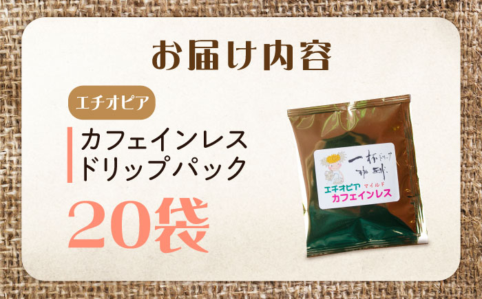新技術だから風味が違う！直火焙煎の香ばしさそのまま カフェインレス ドリップパック20袋「エチオピア」 珈琲 コーヒー ノンカフェイン デカフェ  ギフト 江田島市/Coffee Roast Sereno [XBE087]