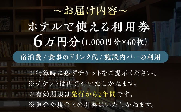 江田島荘利用券｜6万円分＜江田島荘＞江田島市[XBH009] 旅行・体験