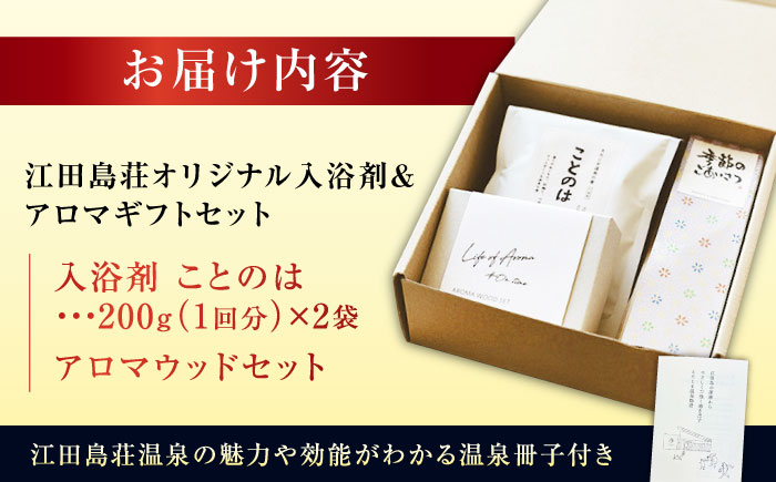江田島荘オリジナル入浴剤＆アロマギフトセット｜えたじま温泉の素 ことのは 入浴剤 バスソルト アロマウッド リラックス プレゼント 江田島市/江田島荘 [XBH014]
