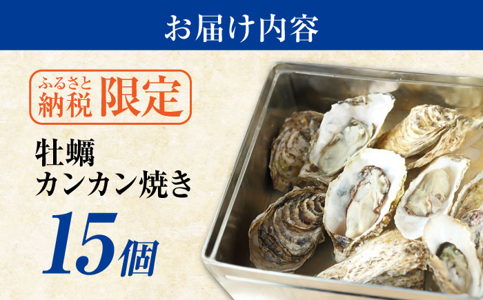 【年内発送】【お歳暮対象】厳選！ 絶品 殻付き江田島 牡蠣 かんかん焼き 15個(冷凍) かき カキ 広島 ふるさと納税 限定 江田島市/マルサ・やながわ水産有限会社 [XBL021] 牡蠣