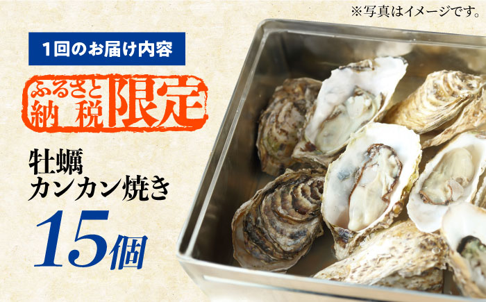 【全12回定期便】厳選！ 絶品 殻付き江田島 牡蠣 かんかん焼き 15個(冷凍) かき カキ 広島 ふるさと納税 限定 江田島市/マルサ・やながわ水産有限会社 [XBL024] 定期便