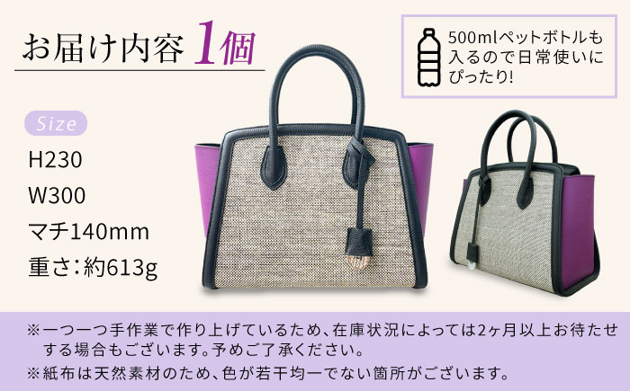 伝統織物の紙布を使用！『KAHI mini（カヒミニ）』紙布バッグ トート パープル 鞄 かばん カバン バック 広島県産 江田島市/津島織物製造株式会社 [XBN001] 雑貨・日用品