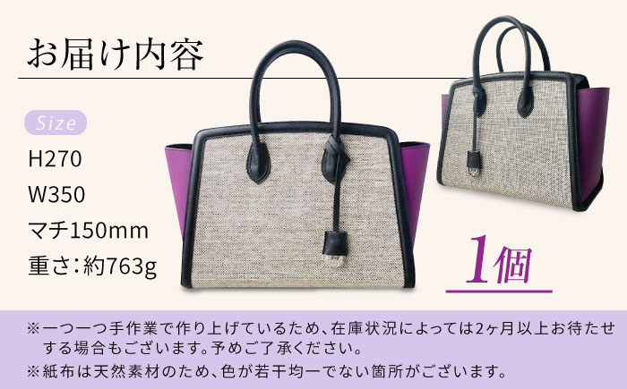 伝統織物の紙布を使用！『KAHI（カヒ）』紙布バッグ トート パープル 鞄 かばん カバン バック 広島県産 江田島市/津島織物製造株式会社 [XBN008] 雑貨・日用品