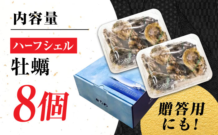 【年内発送】【お歳暮対象】広島牡蠣の老舗！安心・安全の新鮮牡蠣【生牡蠣】牡蠣 かき 殻付き 開殻 ハーフシェルオイスター 8個入 生食用 魚介類 海鮮 広島県産 江田島市/株式会社かなわ [XBP009] 牡蠣