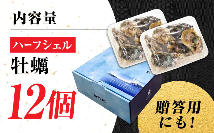 【年内発送】【お歳暮対象】広島牡蠣の老舗！安心・安全の新鮮牡蠣【生牡蠣】牡蠣 かき 殻付き 開殻 ハーフシェルオイスター 12個入 生食用 魚介類 海鮮 広島県産 江田島市/株式会社かなわ [XBP010] 牡蠣