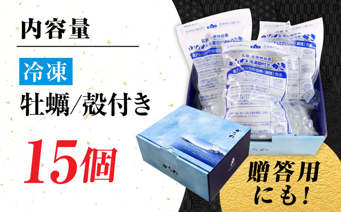 【年内発送】【お歳暮対象】牡蠣 冷凍 殻付き かき カキ 広島牡蠣の老舗！安心・安全の新鮮牡蠣【瞬間冷凍】牡蠣 殻付き 蒸し牡蠣セット 15個入り 魚介類 和食 海鮮 海産物 広島県産 江田島市/株式会社かなわ [XBP018] 牡蠣