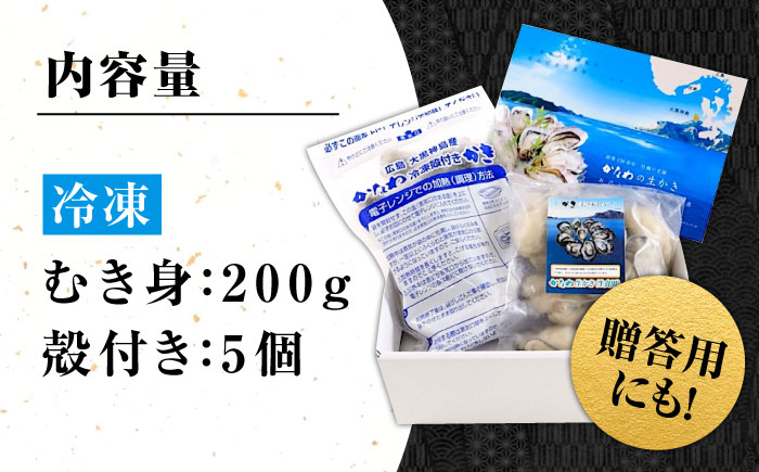 【年内発送】【お歳暮対象】牡蠣 冷凍 殻付き かき カキ 広島牡蠣の老舗！安心・安全の新鮮牡蠣【瞬間冷凍】牡蠣 むき身 200g / 殻付き 蒸し牡蠣セット 5個入り 魚介類 和食 海鮮 海産物 広島県産 江田島市/株式会社かなわ [XBP019] 牡蠣