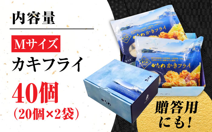 【年内発送】【お歳暮対象】牡蠣 冷凍 カキフライ かき カキ 広島牡蠣の老舗！安心・安全の新鮮牡蠣【瞬間冷凍】牡蠣 かきフライMサイズ 40個入り 魚介類 和食 海鮮 海産物 広島県産 江田島市/株式会社かなわ [XBP020] 牡蠣