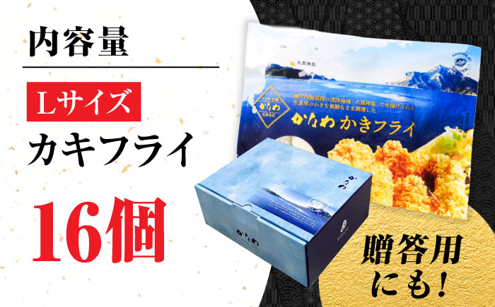 【年内発送】【お歳暮対象】牡蠣 冷凍 カキフライ かき カキ 広島牡蠣の老舗！安心・安全の新鮮牡蠣【瞬間冷凍】牡蠣 かきフライ Lサイズ 16個入 魚介類 和食 海鮮 海産物 広島県産 江田島市/株式会社かなわ [XBP021] 牡蠣