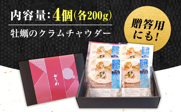 【お歳暮対象】牡蠣 冷凍 かき カキ 広島牡蠣の老舗！安心・安全の新鮮牡蠣 牡蠣 オイスターチャウダー 4袋 レンジ対応 時短 魚介類 和食 海鮮 海産物 広島県産 江田島市/株式会社かなわ [XBP023] 牡蠣