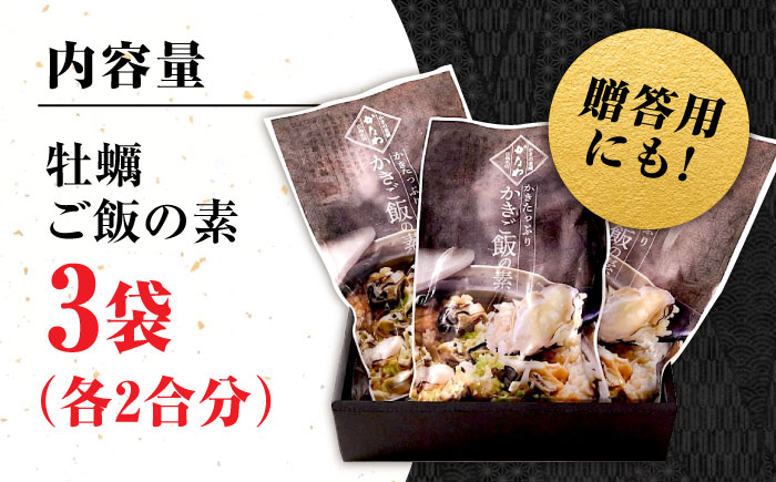 【年内発送】【お歳暮対象】牡蠣 冷凍 かき カキ 米 ご飯 広島牡蠣の老舗！安心・安全の新鮮牡蠣 牡蠣 かきご飯の素 3袋 時短 魚介類 和食 海鮮 海産物 広島県産 江田島市/株式会社かなわ [XBP024] 牡蠣