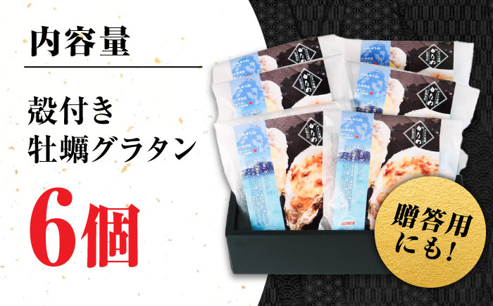 【年内発送】【お歳暮対象】牡蠣 冷凍 かき カキ 広島牡蠣の老舗！安心・安全の新鮮牡蠣 牡蠣 殻付かきグラタン 6個入 時短 魚介類 和食 海鮮 海産物 広島県産 江田島市/株式会社かなわ [XBP026] 牡蠣
