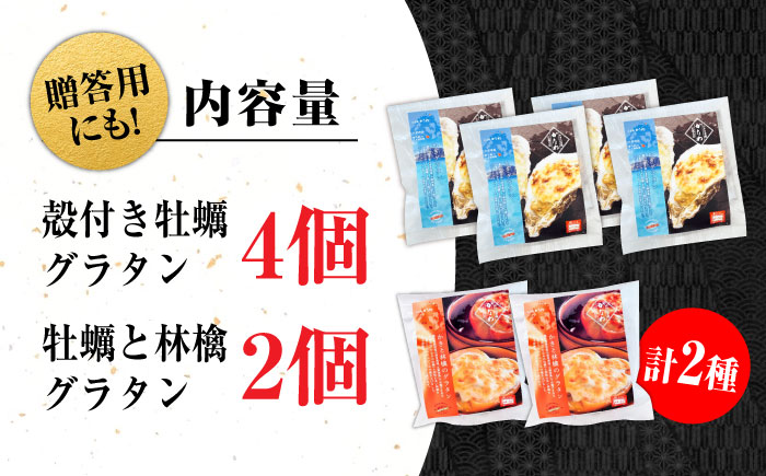 【年内発送】【お歳暮対象】牡蠣 冷凍 かき カキ 広島牡蠣の老舗！安心・安全の新鮮牡蠣 牡蠣 かきと林檎のグラタン 殻付かきグラタン 計6個入 時短 魚介類 和食 海鮮 海産物 広島県産 江田島市/株式会社かなわ [XBP027] 牡蠣