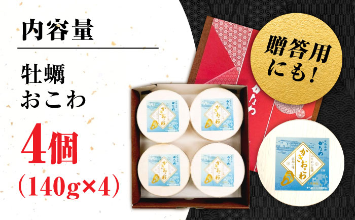 牡蠣 冷凍 かき カキ 広島牡蠣の老舗！安心・安全の新鮮牡蠣 牡蠣 かきおこわ 4個入 レンジ可 時短 魚介類 和食 海鮮 海産物 広島県産 江田島市/株式会社かなわ [XBP028] 牡蠣