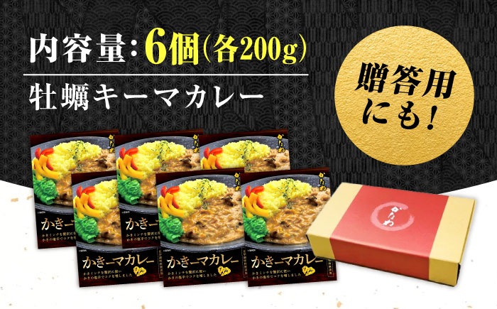 【年内発送】【お歳暮対象】牡蠣 かき カキ カレー 広島牡蠣の老舗！安心・安全の新鮮牡蠣 牡蠣 レトルト カレー かきーマカレー 6食セット 時短 魚介類 和食 海鮮 海産物 広島県産 江田島市/株式会社かなわ [XBP029] 牡蠣