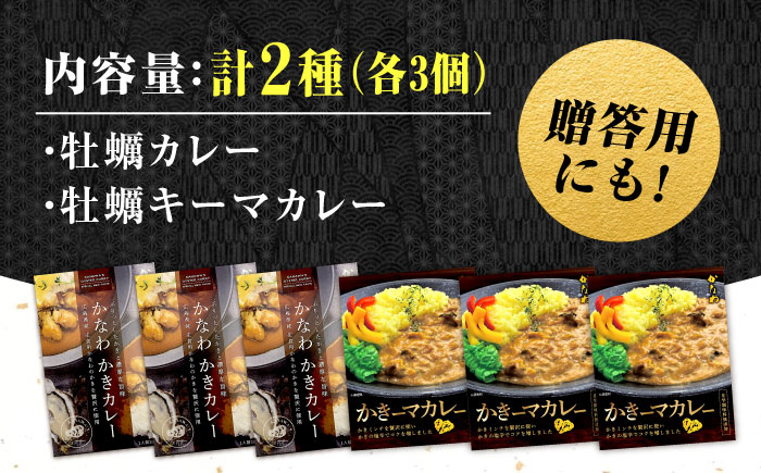 【年内発送】【お歳暮対象】牡蠣 かき カキ カレー 広島牡蠣の老舗！安心・安全の新鮮牡蠣 牡蠣 レトルト カレー かきカレー / かきーマカレー 計6食セット 食べ比べ 時短 魚介類 和食 海鮮 海産物 広島県産 江田島市/株式会社かなわ [XBP030] 牡蠣