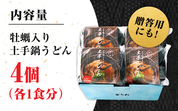 【年内発送】【お歳暮対象】牡蠣 冷凍 かき カキ 広島牡蠣の老舗！安心・安全の新鮮牡蠣 牡蠣 かき入り土手うどん 4個入 時短 魚介類 和食 海鮮 海産物 広島県産 江田島市/株式会社かなわ [XBP031] 牡蠣