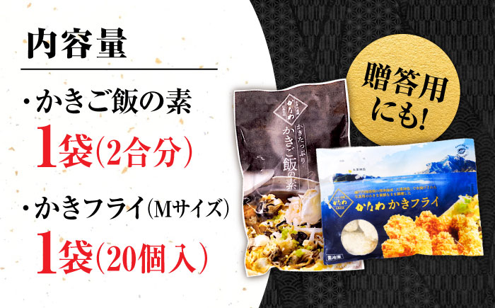【年内発送】【お歳暮対象】牡蠣 冷凍 かき カキ 米 ご飯 広島牡蠣の老舗！安心・安全の新鮮牡蠣 牡蠣 かきフライ Mサイズ 20個入 / かきご飯の素 1袋入 魚介類 和食 海鮮 海産物 広島県産 江田島市/株式会社かなわ [XBP032] 牡蠣