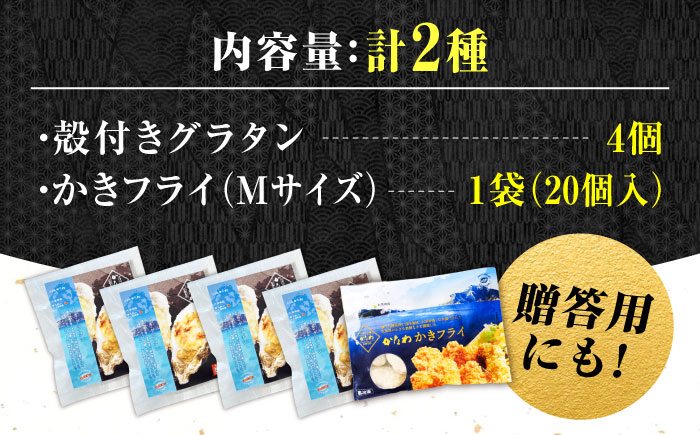 【年内発送】【お歳暮対象】牡蠣 冷凍 かき カキ 米 ご飯 広島牡蠣の老舗！安心・安全の新鮮牡蠣 牡蠣 かきフライ Mサイズ 20個入 / 殻付かきグラタン 4個入 魚介類 和食 海鮮 海産物 広島県産 江田島市/株式会社かなわ [XBP033] 牡蠣