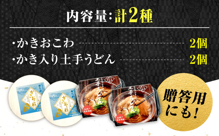 牡蠣 冷凍 かき カキ 広島牡蠣の老舗！安心・安全の新鮮牡蠣 牡蠣 かき入り土手うどん 2個入 / かきおこわ 2個入 レンジ可 時短 魚介類 和食 海鮮 海産物 広島県産 江田島市/株式会社かなわ [XBP034] 牡蠣