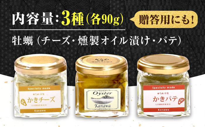 【年内発送】牡蠣 かき カキ オイル 広島牡蠣の老舗！安心・安全の新鮮牡蠣 牡蠣 『かきパーティーセット』 かきチーズ / かきパテ / かきの燻製オイル漬け 各1個 計3個セット 魚介類 和食 海鮮 海産物 広島県産 江田島市/株式会社かなわ [XBP035] 牡蠣